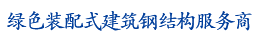 鋼結（jié）構（gòu）專業EPC服務商
